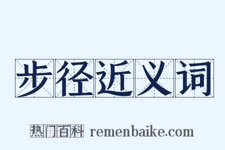 步径近义词是什么意思的图片